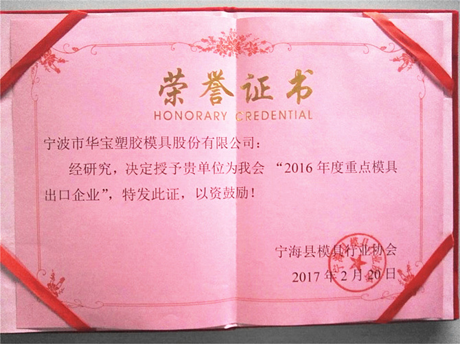 華寶公司榮獲寧?？h模具行業(yè)協(xié)會“2016年度重點模具出口企業(yè)”