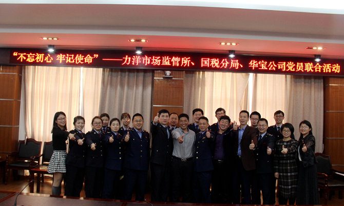 不忘初心牢記使命，精益求精鑄匠心 ——記力洋市場(chǎng)監(jiān)管所、國稅分局、華寶公司黨員聯(lián)合活動(dòng)