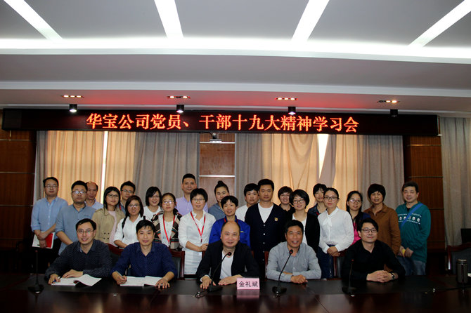 華寶黨員、干部十九大精神學(xué)習(xí)會(huì)