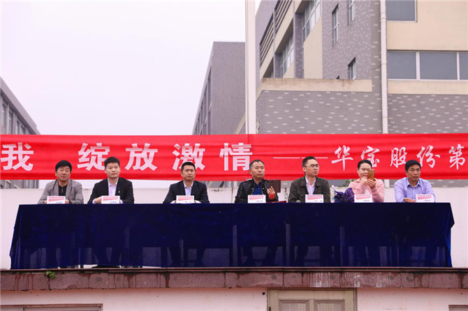 華寶股份第二屆趣味運(yùn)動(dòng)會(huì)圓滿(mǎn)落下帷幕